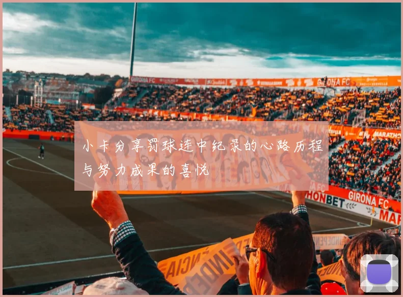 小卡分享罚球连中纪录的心路历程与努力成果的喜悦