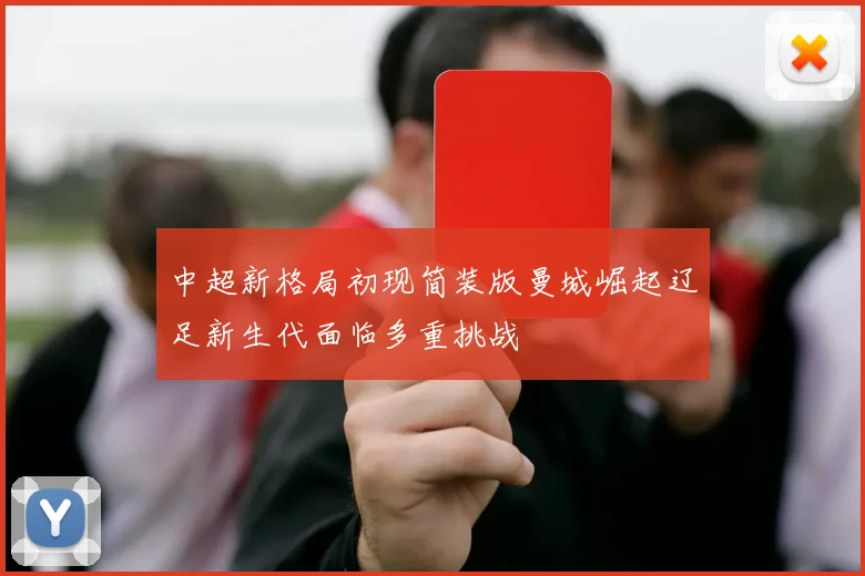 中超新格局初现简装版曼城崛起辽足新生代面临多重挑战