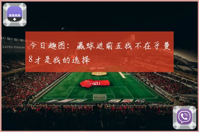 今日趣图：赢球进前五我不在乎曼8才是我的选择