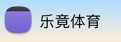 乐竟体育 logo